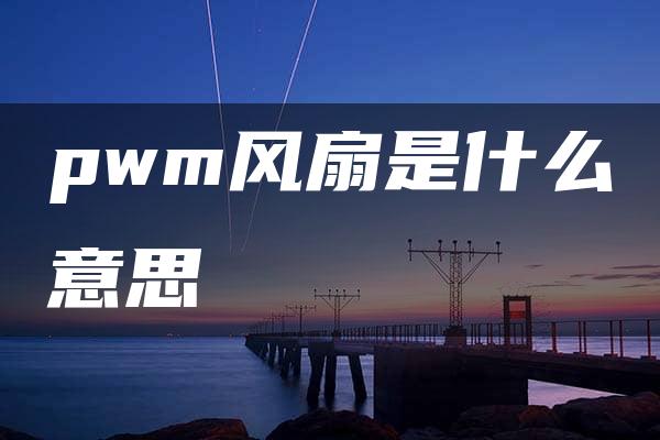 pwm风扇是什么意思