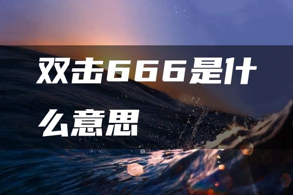 双击666是什么意思