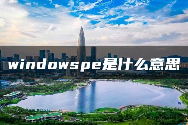 windowspe是什么意思