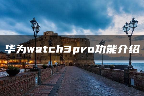 华为watch3pro功能介绍