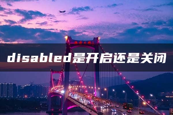 disabled是开启还是关闭