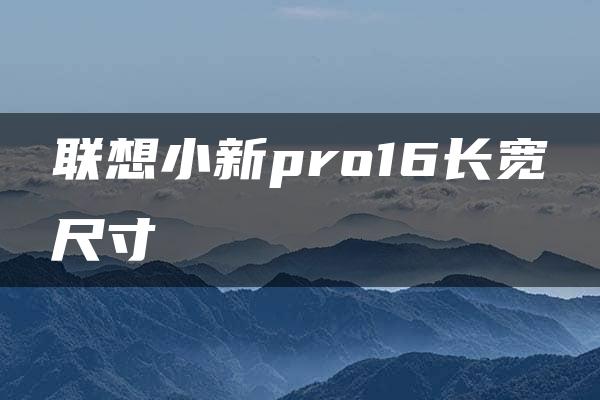 联想小新pro16长宽尺寸