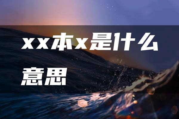 xx本x是什么意思