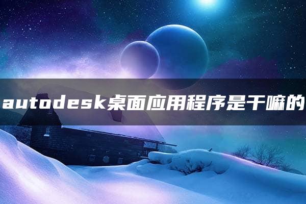 autodesk桌面应用程序是干嘛的