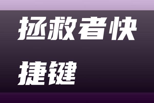 拯救者快捷键