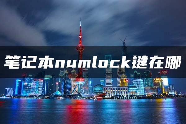 笔记本numlock键在哪