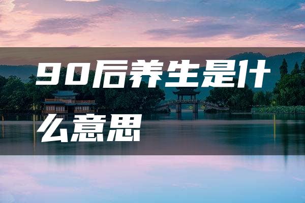 90后养生是什么意思