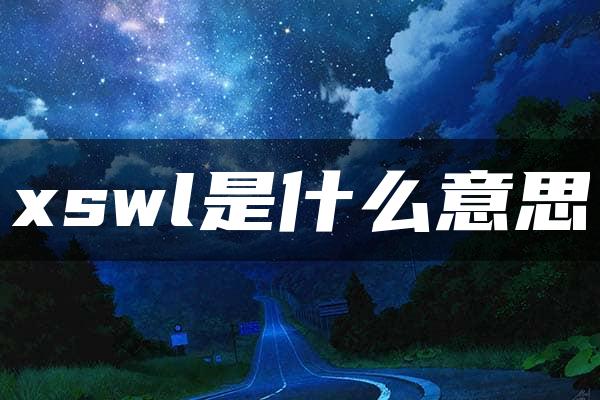 xswl是什么意思