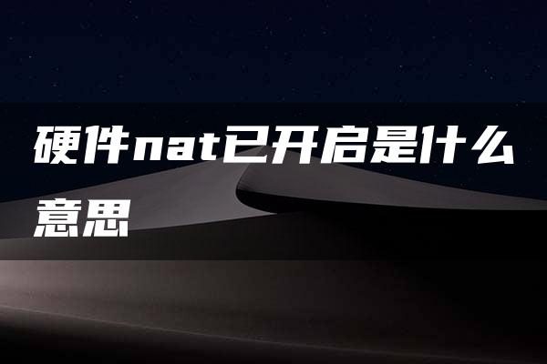 硬件nat已开启是什么意思