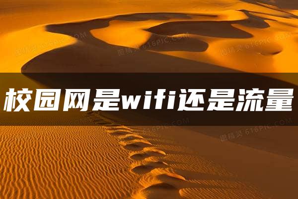 校园网是wifi还是流量