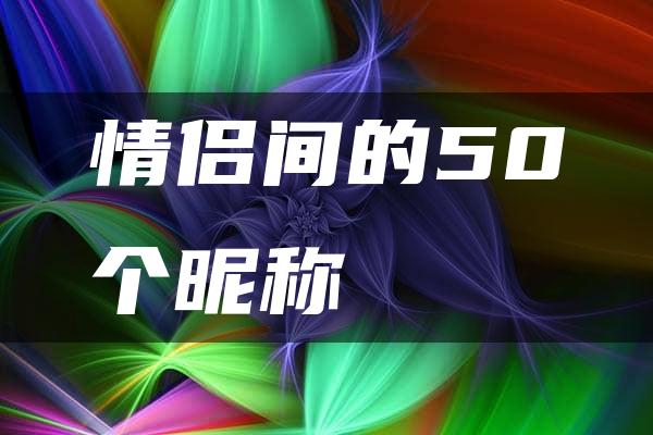 情侣间的50个昵称