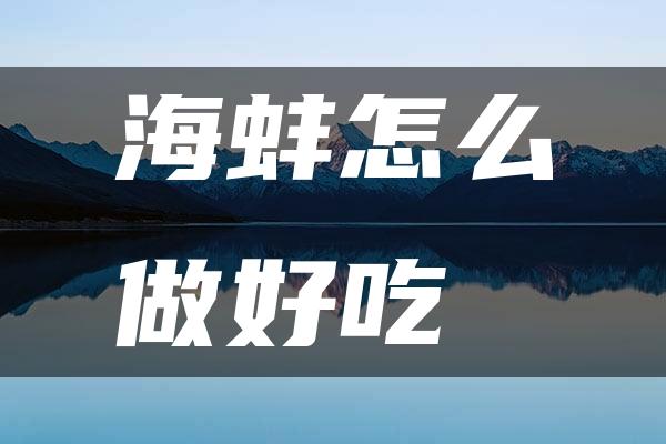 海蚌怎么做好吃