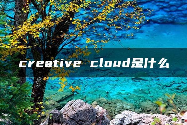 creative cloud是什么