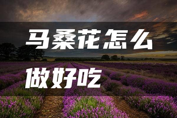 马桑花怎么做好吃