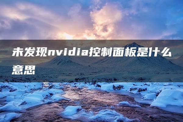 未发现nvidia控制面板是什么意思