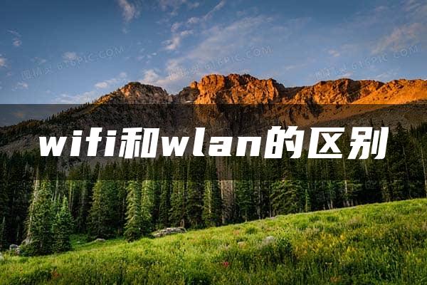 wifi和wlan的区别