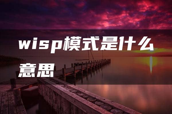 wisp模式是什么意思