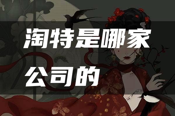 淘特是哪家公司的