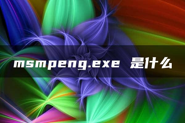 msmpeng.exe 是什么