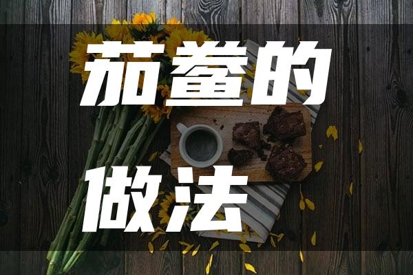 茄鲞的做法