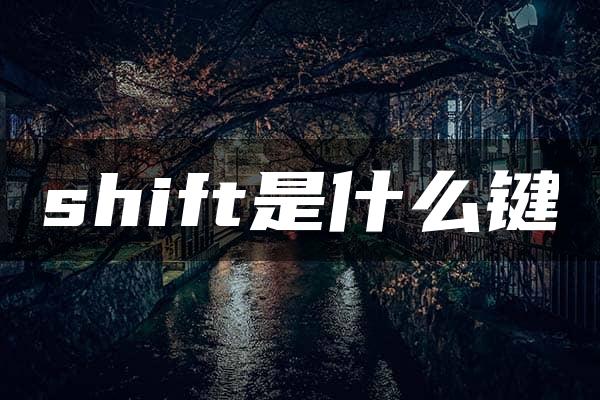 shift是什么键