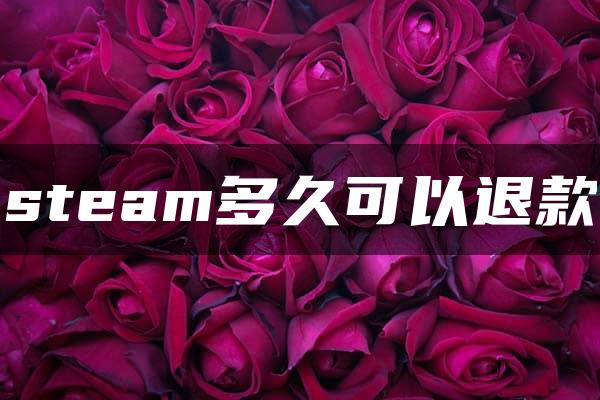 steam多久可以退款