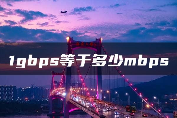 1gbps等于多少mbps