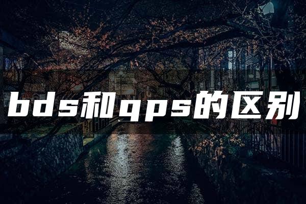 bds和gps的区别