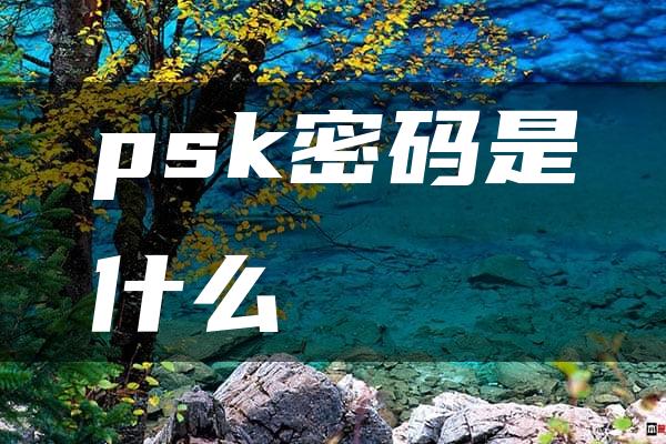 psk密码是什么