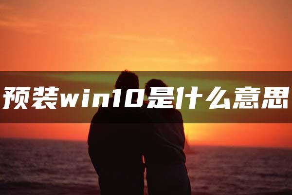 预装win10是什么意思