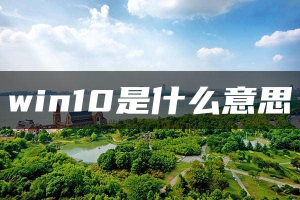 win10是什么意思