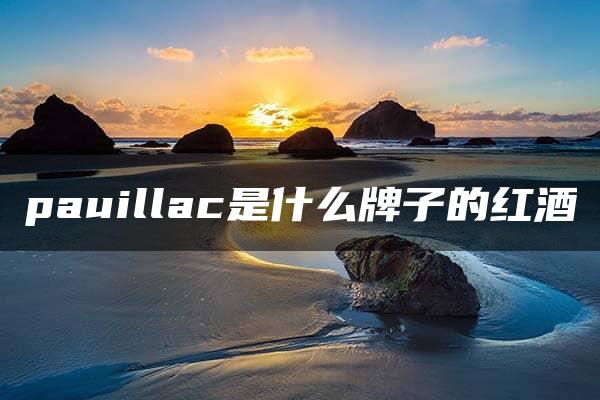 pauillac是什么牌子的红酒