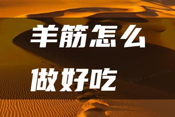 羊筋怎么做好吃