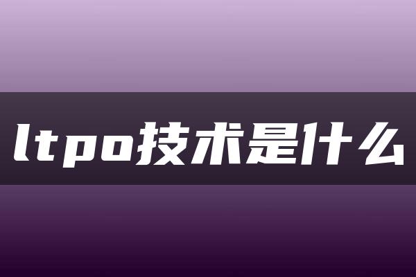 ltpo技术是什么