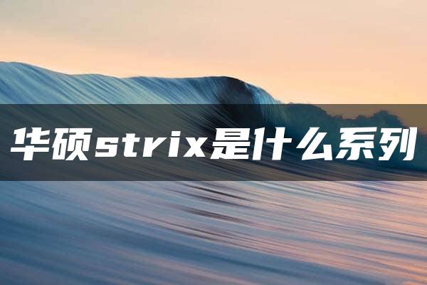 华硕strix是什么系列