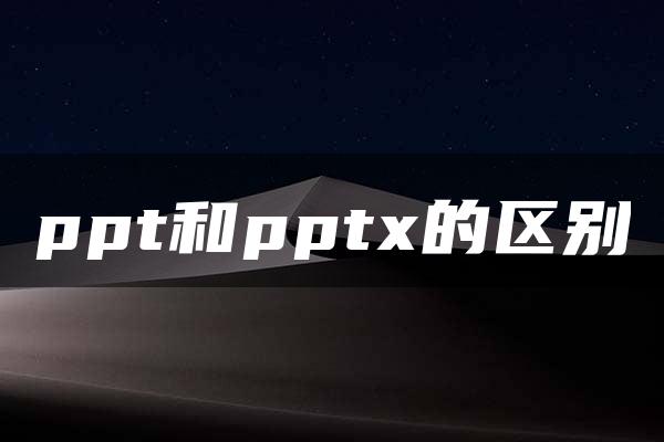 ppt和pptx的区别