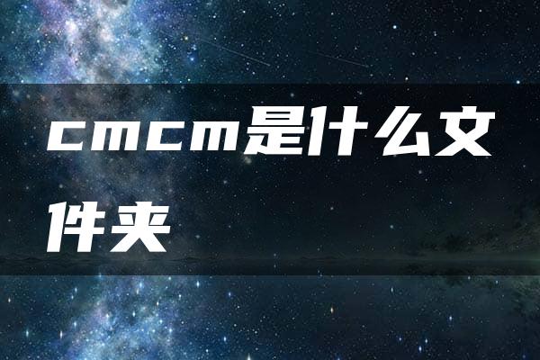 cmcm是什么文件夹