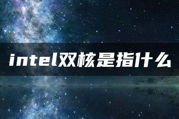 intel双核是指什么