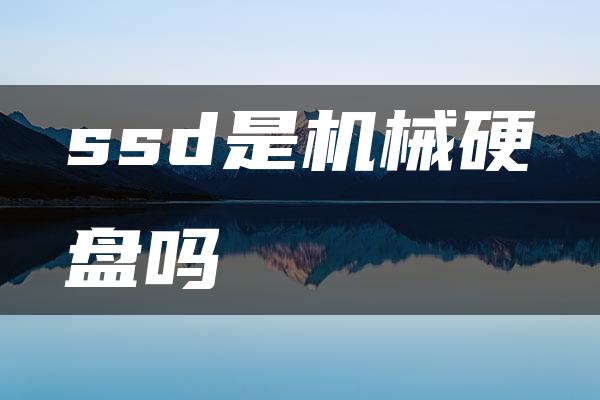 ssd是机械硬盘吗