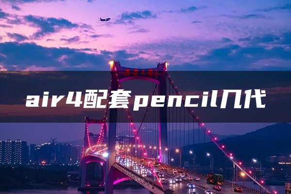 air4配套pencil几代