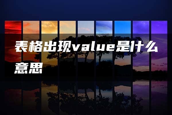 表格出现value是什么意思