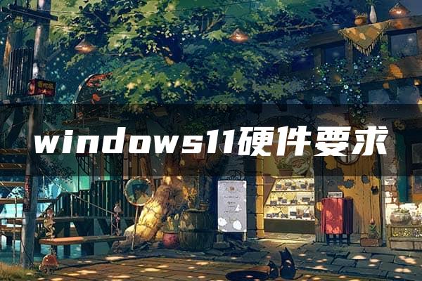 windows11硬件要求