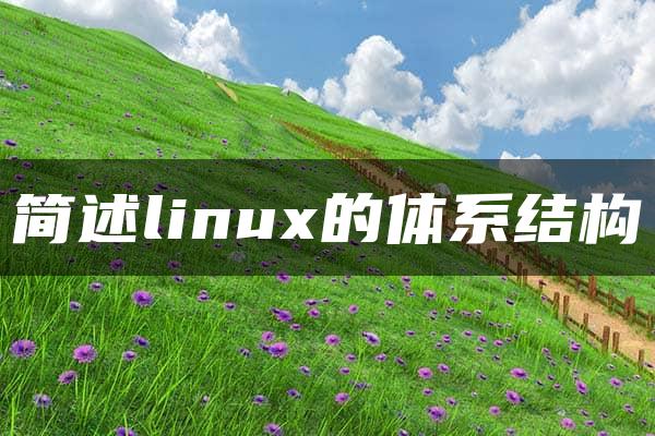 简述linux的体系结构