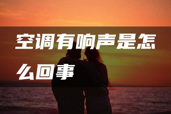 空调有响声是怎么回事