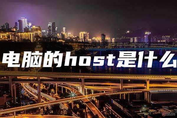 电脑的host是什么