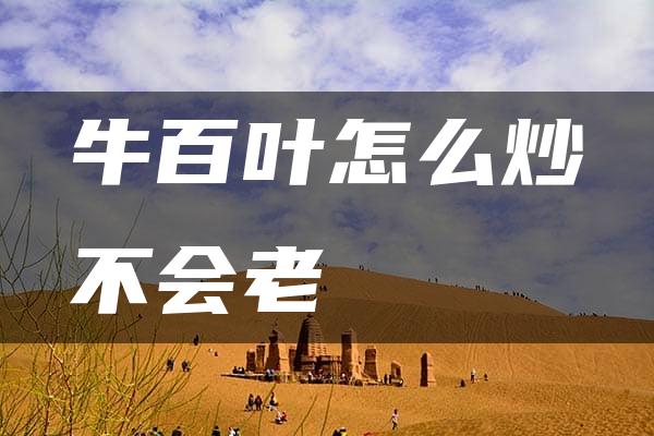 牛百叶怎么炒不会老