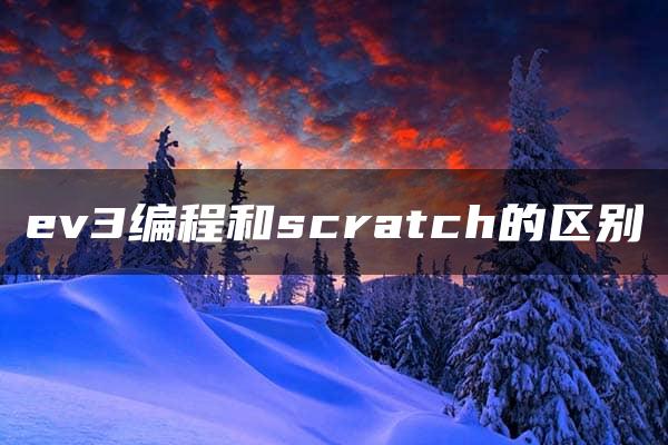 ev3编程和scratch的区别