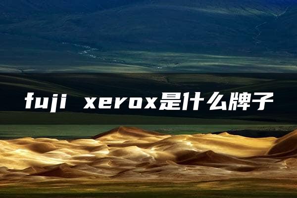 fuji xerox是什么牌子