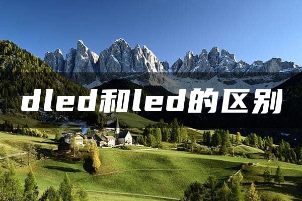 dled和led的区别