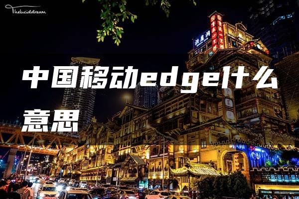 中国移动edge什么意思